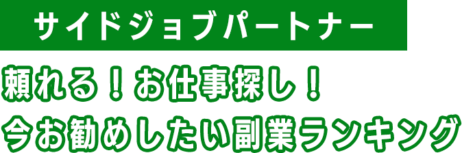 サイドジョブパートナー...